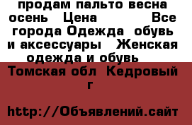 продам пальто весна-осень › Цена ­ 2 500 - Все города Одежда, обувь и аксессуары » Женская одежда и обувь   . Томская обл.,Кедровый г.
